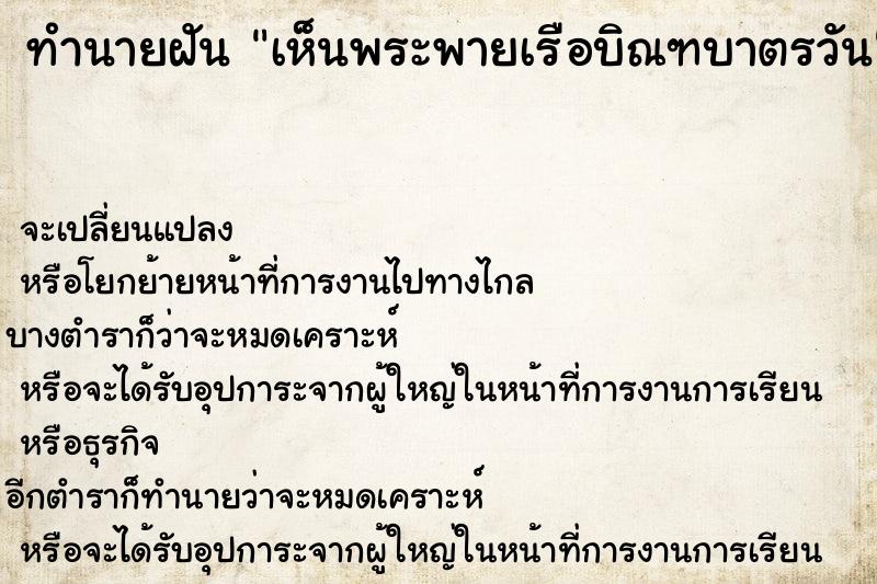 ทำนายฝัน เห็นพระพายเรือบิณฑบาตรวัน