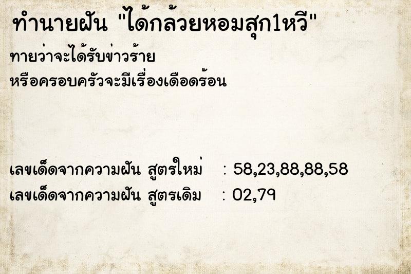 ทำนายฝัน ได้กล้วยหอมสุก1หวี