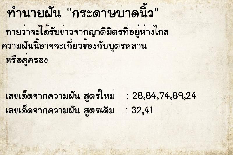 ทำนายฝัน กระดาษบาดนิ้ว