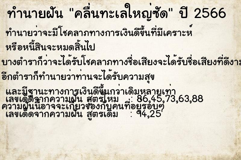 ทำนายฝัน คลื่นทะเลใหญ่ซัด  เลขนำโชค 