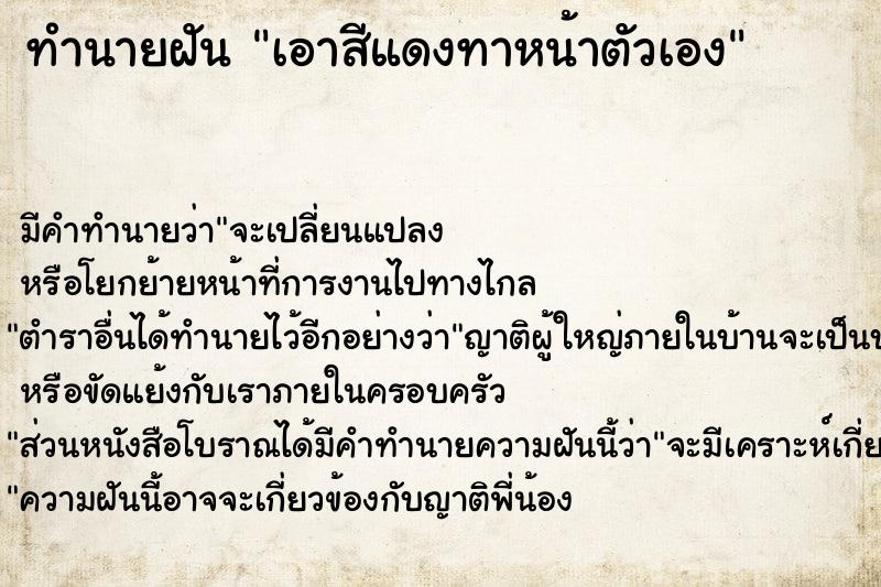 ทำนายฝัน เอาสีแดงทาหน้าตัวเอง