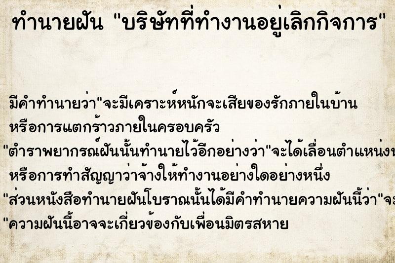 ทำนายฝัน บริษัทที่ทำงานอยู่เลิกกิจการ  เลขนำโชค 