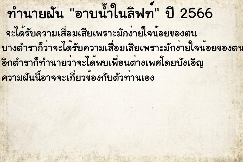 ทำนายฝัน อาบน้ำในลิฟท์