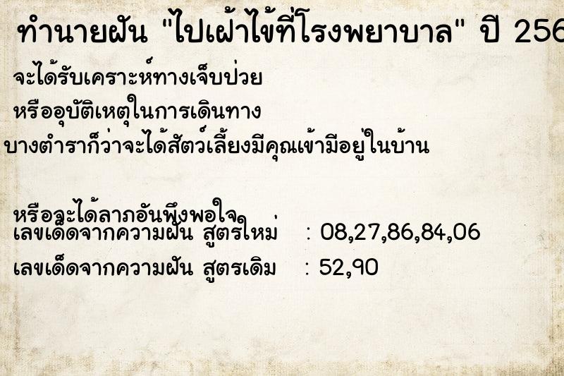 ทำนายฝัน ไปเฝ้าไข้ที่โรงพยาบาล