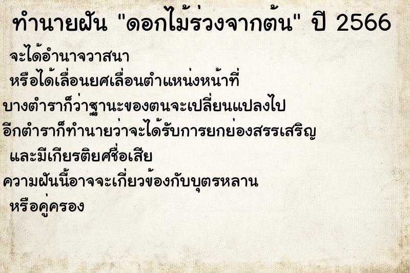 ทำนายฝัน ดอกไม้ร่วงจากต้น