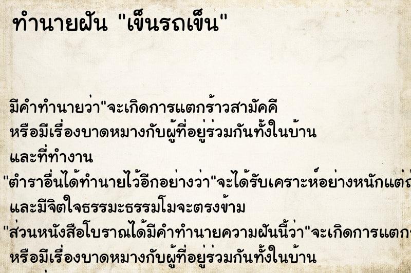 ทำนายฝัน เข็นรถเข็น