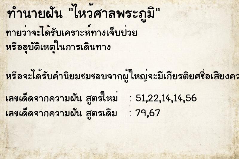 ทำนายฝัน ไหว้ศาลพระภูมิ  เลขนำโชค 