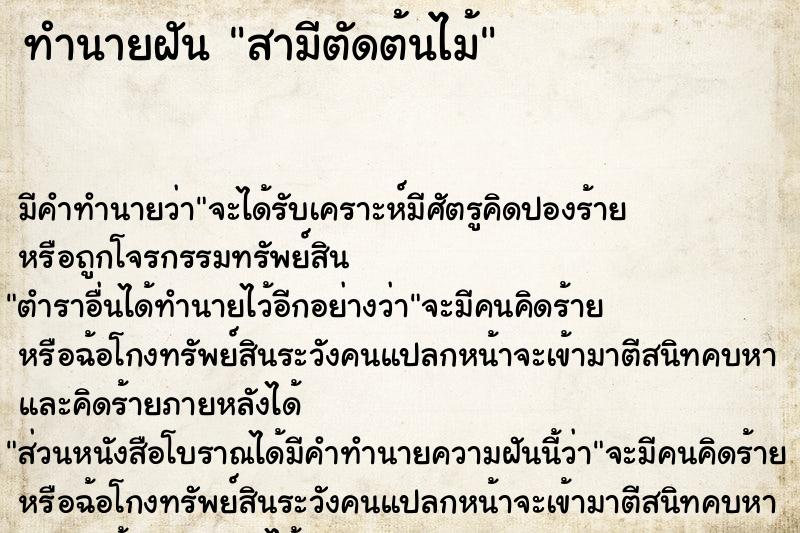 ทำนายฝัน สามีตัดต้นไม้  เลขนำโชค 