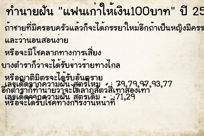 ทำนายฝัน แฟนเก่าให้เงิน100บาท