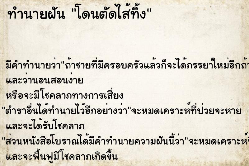 ทำนายฝัน โดนตัดไส้ทิ้ง