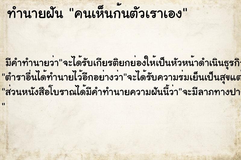 ทำนายฝัน คนเห็นก้นตัวเราเอง