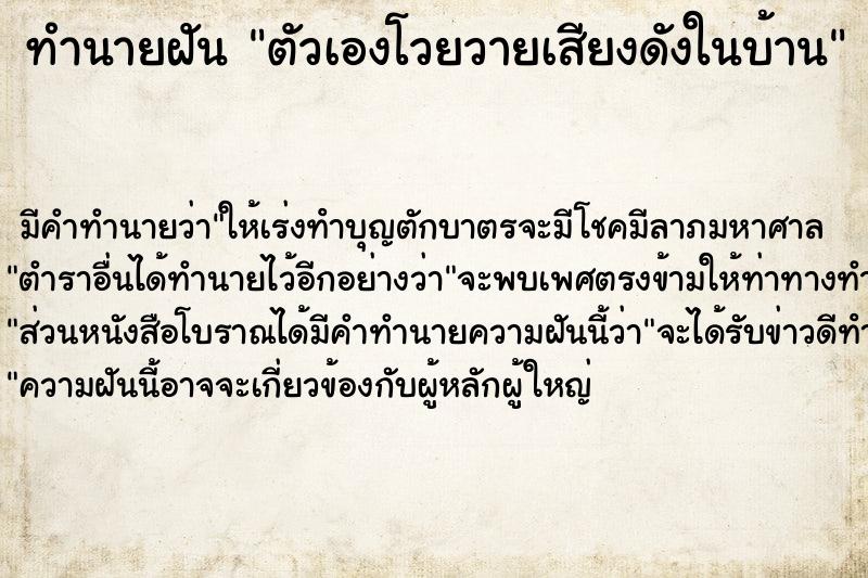 ทำนายฝัน ตัวเองโวยวายเสียงดังในบ้าน