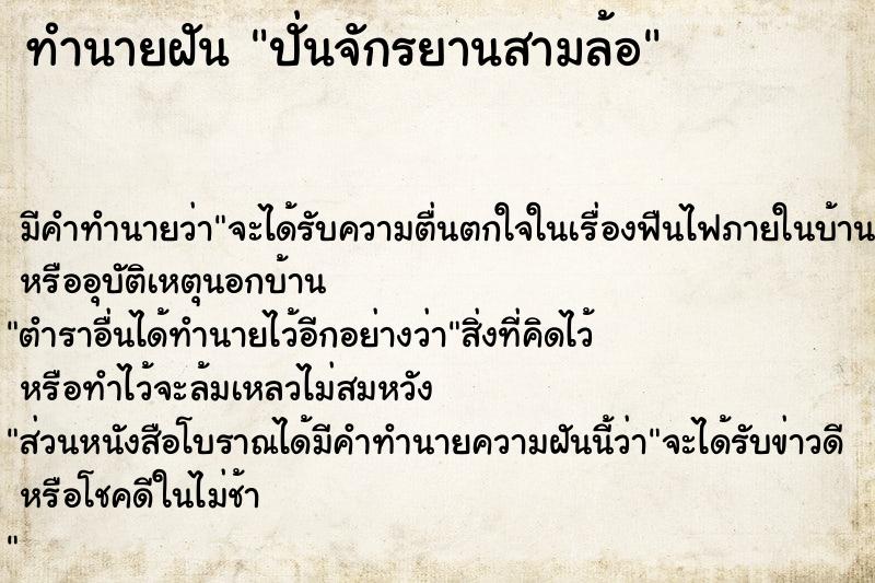 ทำนายฝัน ปั่นจักรยานสามล้อ  เลขนำโชค 