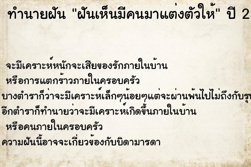 ทำนายฝัน ฝันเห็นมีคนมาแต่งตัวให้