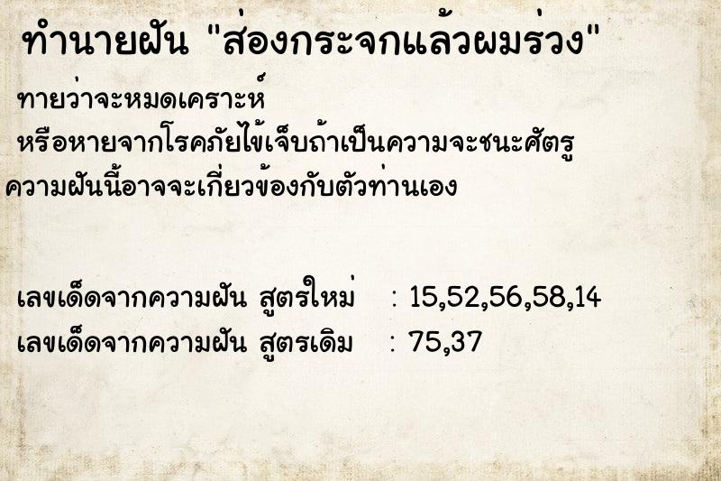 ทำนายฝัน ส่องกระจกแล้วผมร่วง  เลขนำโชค 