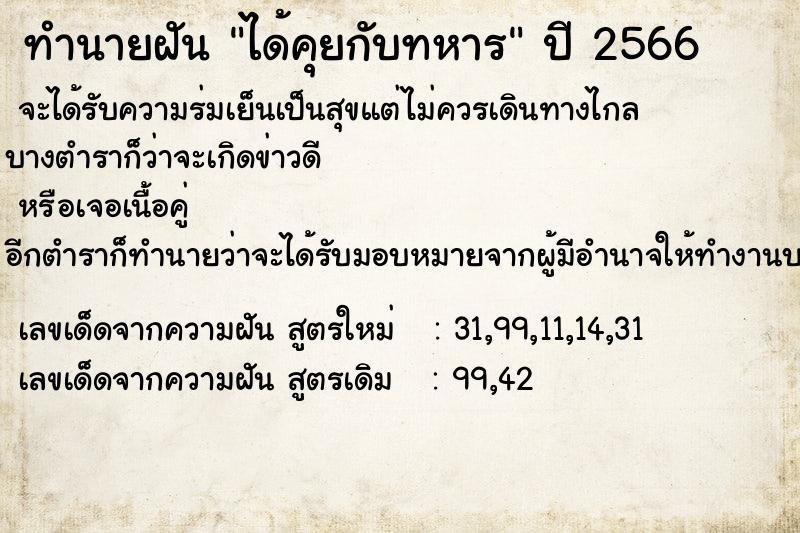 ทำนายฝัน ได้คุยกับทหาร  เลขนำโชค 