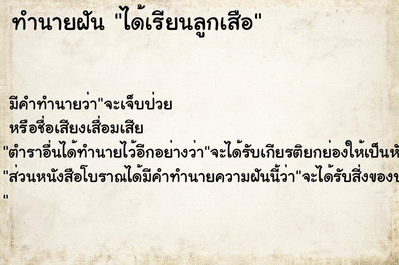 ทำนายฝัน ได้เรียนลูกเสือ