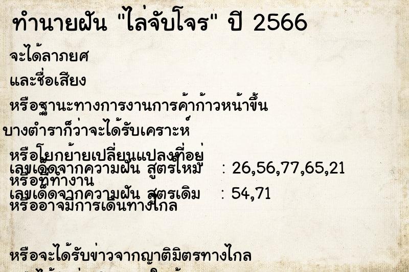 ทำนายฝัน ไล่จับโจร  เลขนำโชค 