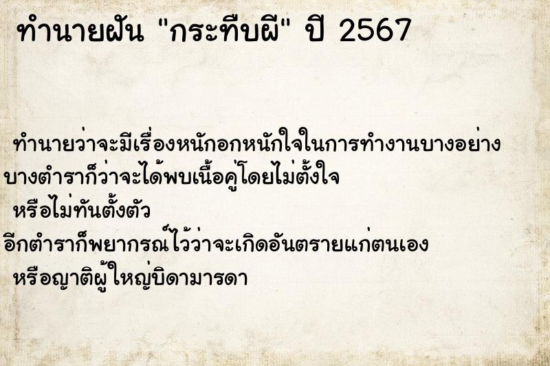 ทำนายฝัน กระทืบผี