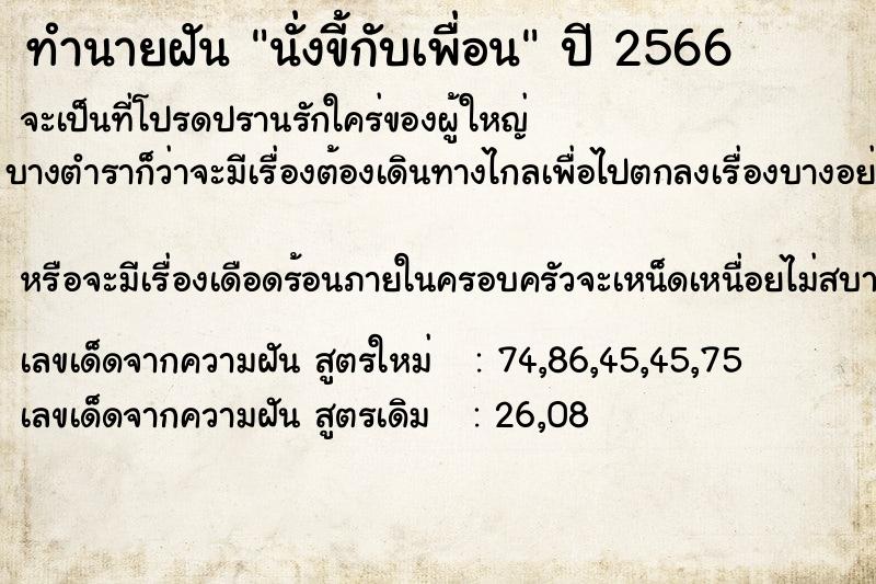 ทำนายฝัน นั่งขี้กับเพื่อน  เลขนำโชค 