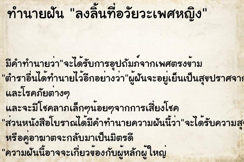 ทำนายฝัน ลงลิ้นที่อวัยวะเพศหญิง