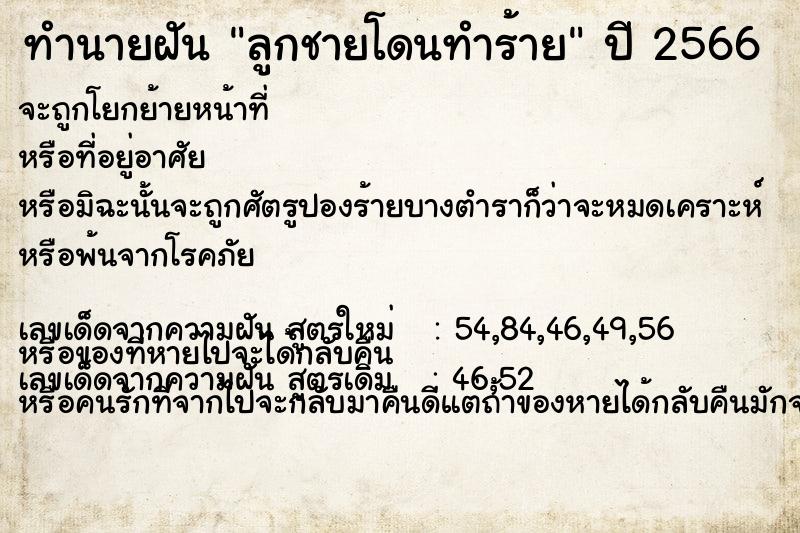 ทำนายฝัน ลูกชายโดนทำร้าย  เลขนำโชค 