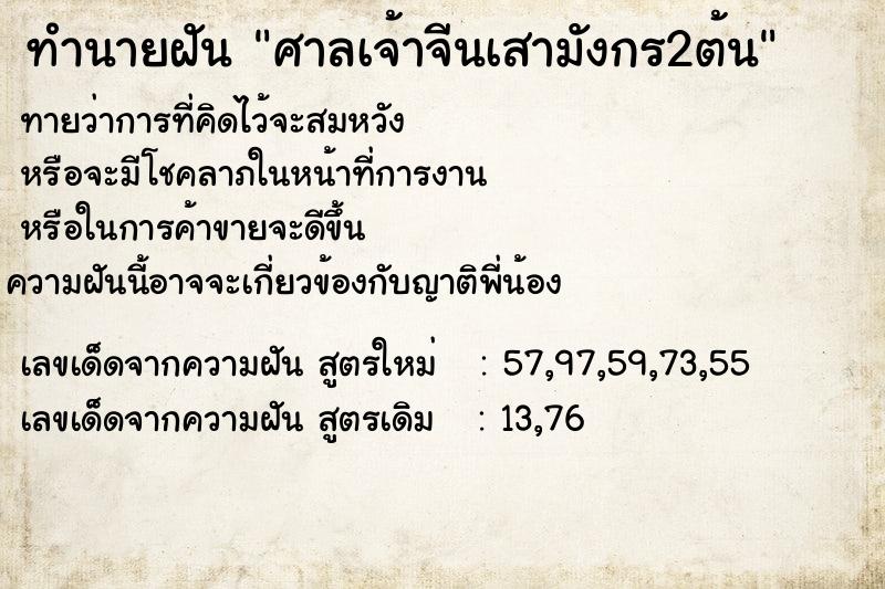 ทำนายฝัน ศาลเจ้าจีนเสามังกร2ต้น