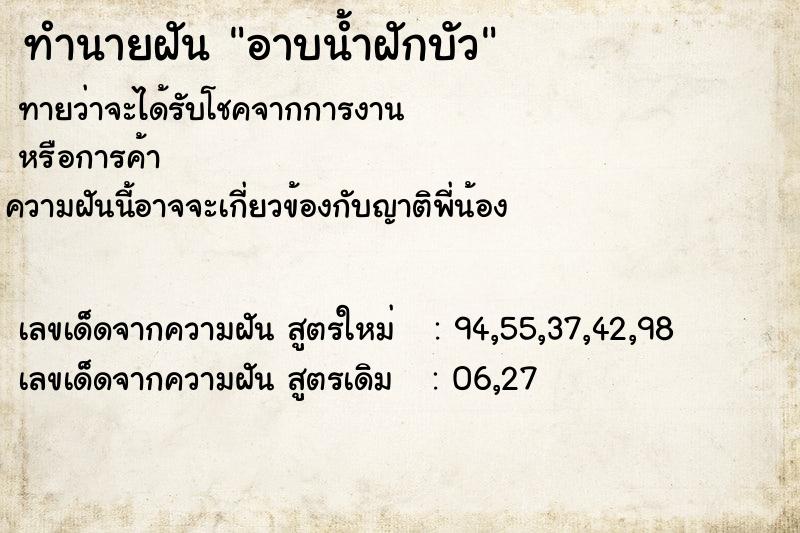 ทำนายฝัน #ทำนายฝัน #อาบน้ำฝักบัว  เลขนำโชค 