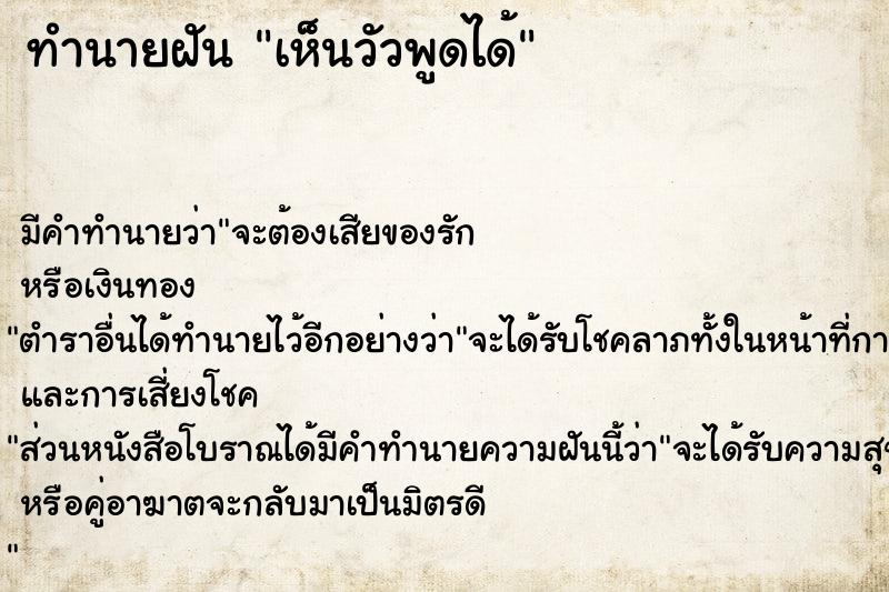 ทำนายฝัน เห็นวัวพูดได้