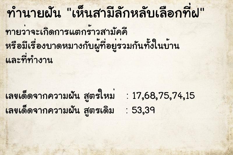 ทำนายฝัน เห็นสามีลักหลับเลือกที่ฝ