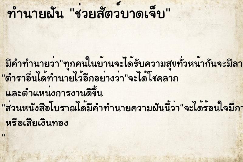 ทำนายฝัน ช่วยสัตว์บาดเจ็บ