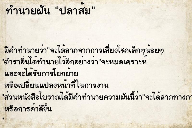 ทำนายฝัน ปลาส้ม