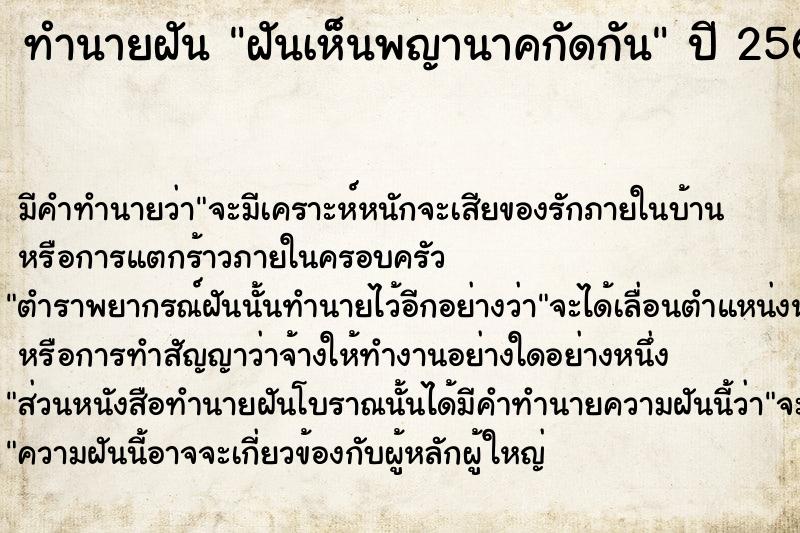 ทำนายฝัน ฝันเห็นพญานาคกัดกัน