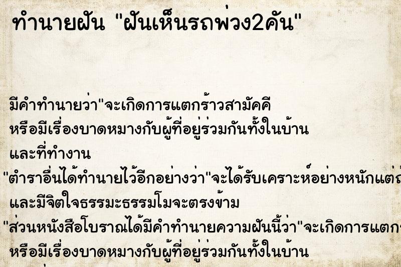 ทำนายฝัน ฝันเห็นรถพ่วง2คัน