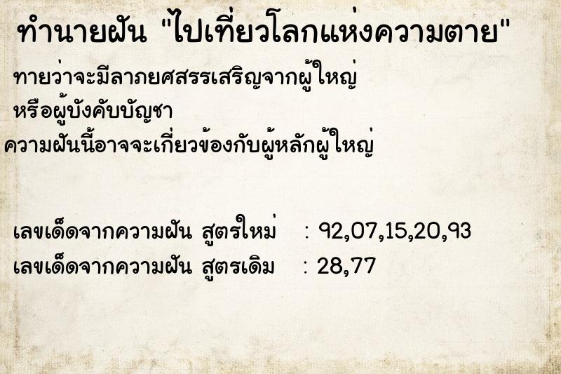 ทำนายฝัน ไปเที่ยวโลกแห่งความตาย