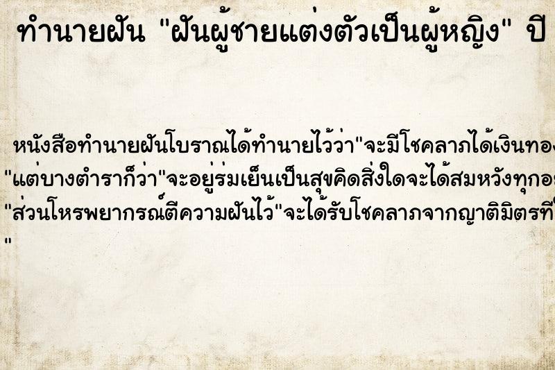 ทำนายฝัน ฝันผู้ชายแต่งตัวเป็นผู้หญิง