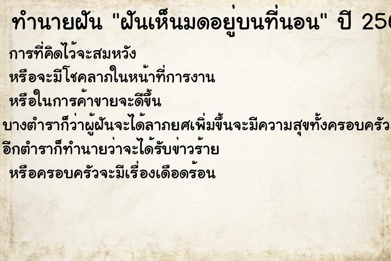 ทำนายฝัน ฝันเห็นมดอยู่บนที่นอน