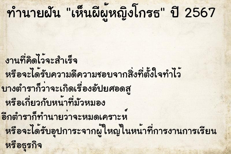 ทำนายฝัน เห็นผีผู้หญิงโกรธ  เลขนำโชค 