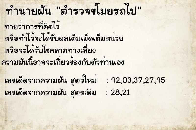 ทำนายฝัน ตำรวจขโมยรถไป