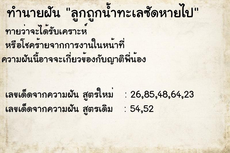 ทำนายฝัน ลูกถูกน้ำทะเลซัดหายไป