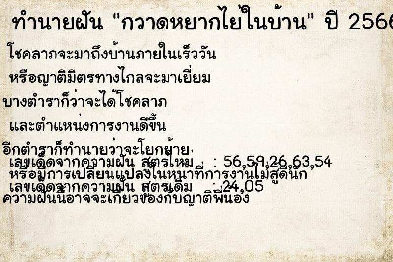 ทำนายฝัน #ทำนายฝัน #กวาดหยากไย่ในบ้าน  เลขนำโชค 