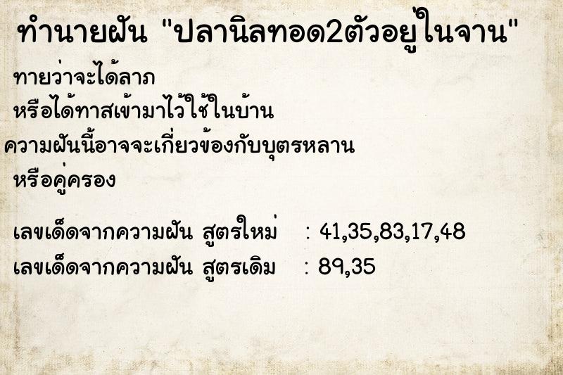 ทำนายฝัน ปลานิลทอด2ตัวอยู่ในจาน