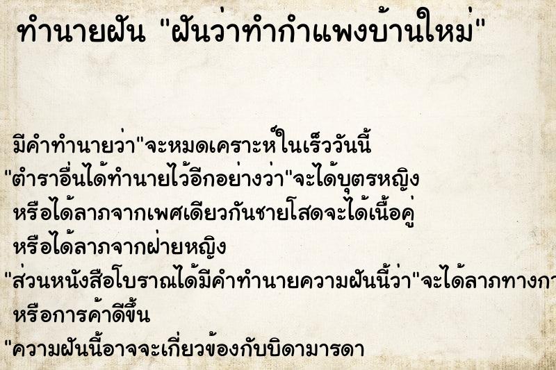 ทำนายฝัน ฝันว่าทำกำแพงบ้านใหม่  เลขนำโชค 