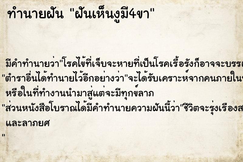 ทำนายฝัน ฝันเห็นงูมี4ขา