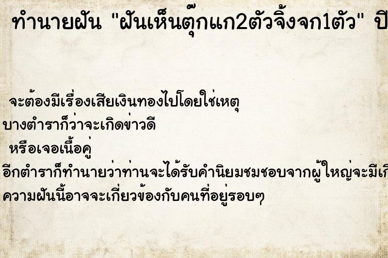 ทำนายฝัน ฝันเห็นตุ๊กแก2ตัวจิ้งจก1ตัว