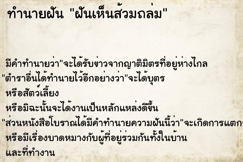 ทำนายฝัน ฝันเห็นส้วมถล่ม