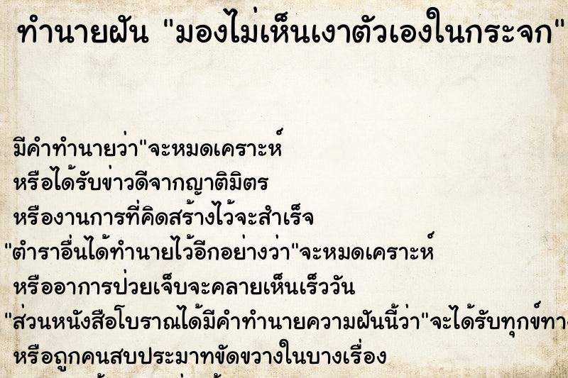 ทำนายฝัน มองไม่เห็นเงาตัวเองในกระจก ตำราโบราณ แม่นที่สุดในโลก