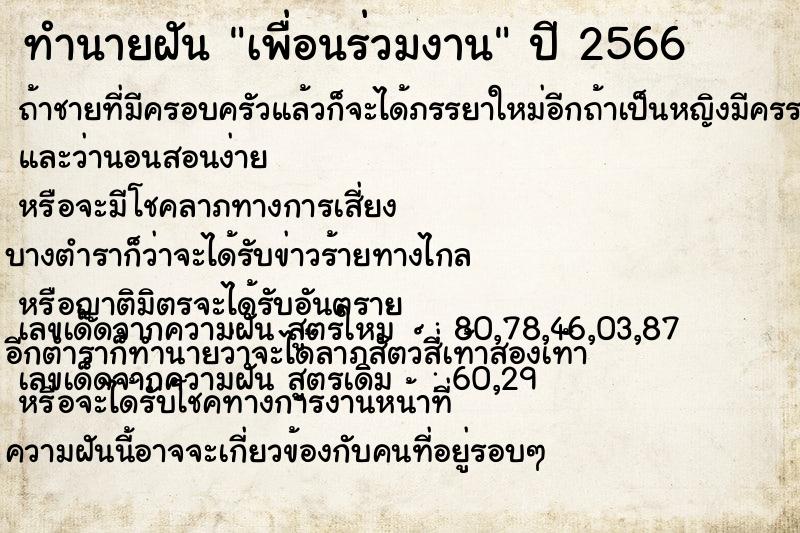 ทำนายฝัน เพื่อนร่วมงาน  เลขนำโชค 