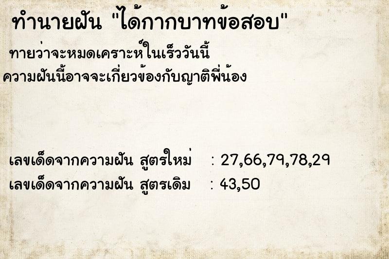 ทำนายฝัน ได้กากบาทข้อสอบ