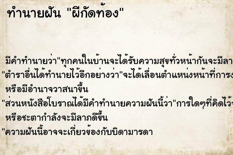 ทำนายฝัน ผีกัดท้อง